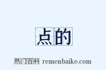 点的是什么意思的图片